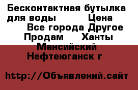 Бесконтактная бутылка для воды ESLOE › Цена ­ 1 590 - Все города Другое » Продам   . Ханты-Мансийский,Нефтеюганск г.